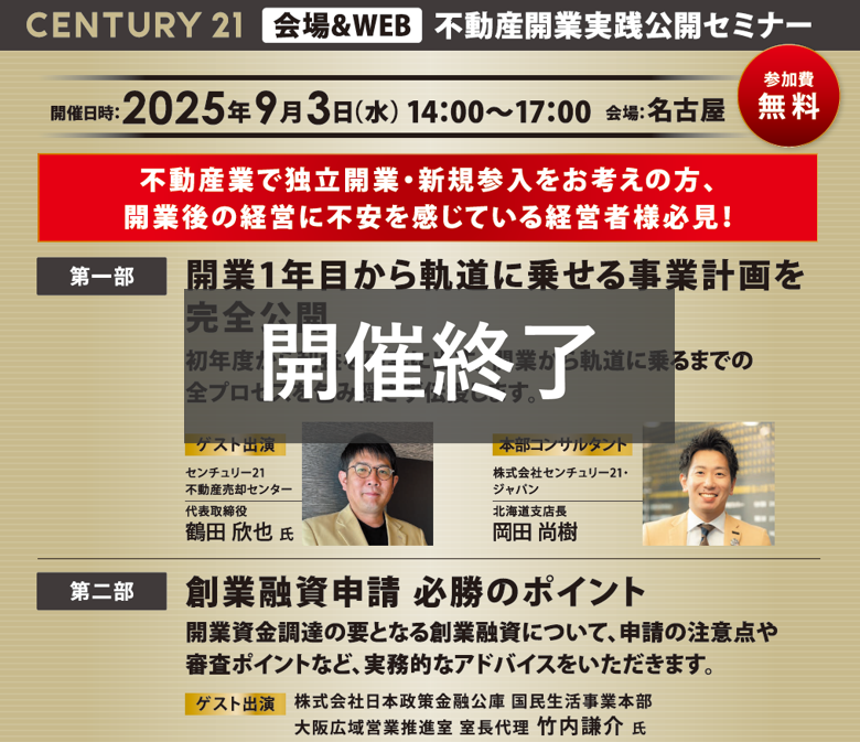 【開催終了】開業1年目から軌道に乗せる事業計画を完全公開